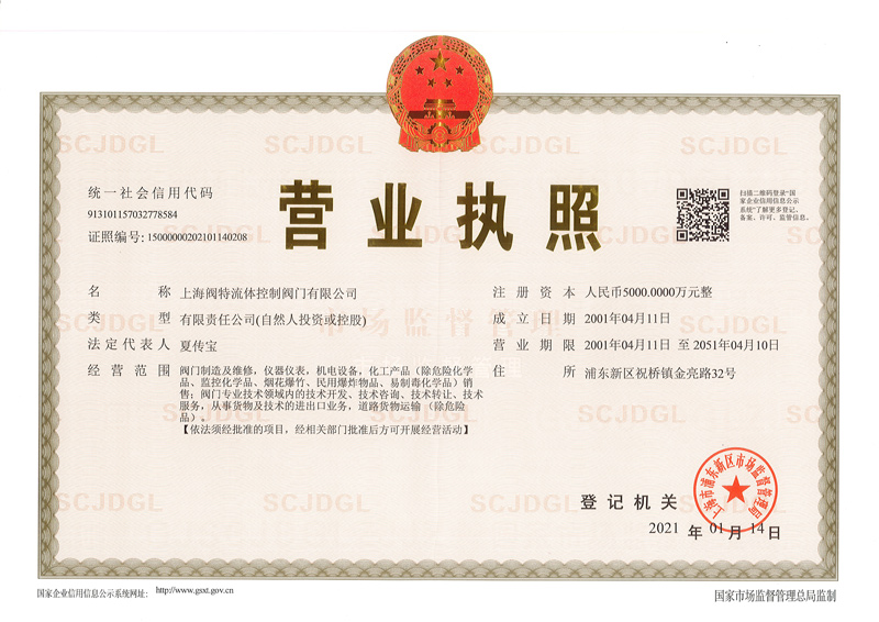 上海閥特營業執照正本.jpg
